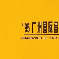 上世纪90年代广州国际音响大展会刊
