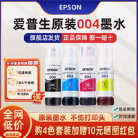 墨彩之选，品质之巅 —— 爱普生原装 004 墨水