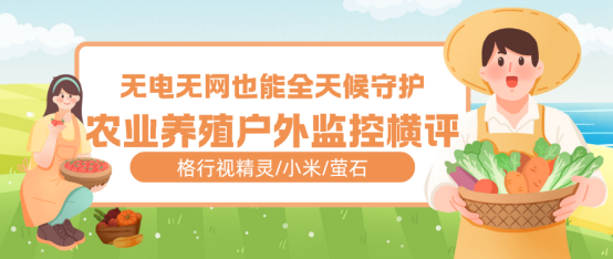 农村室外监控怎么选？格行视精灵/小米/萤石横评，省钱省心看这篇