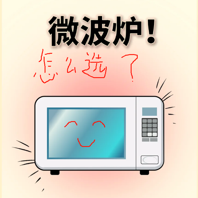 超实用微波炉选购攻略🔥选对不买贵❗