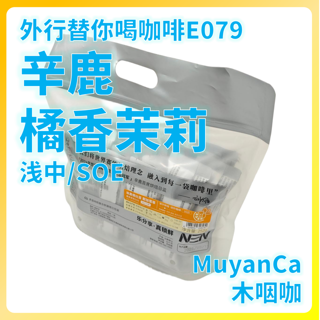 外行替你喝咖啡079：辛鹿 橘香茉莉 SOE 浅中 意式咖啡豆
