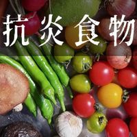 抗炎人的全部家当，抗炎饮食的核心食材与备餐选择