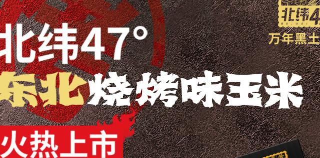 北纬47度烧烤玉米：露营野趣的灵魂伴侣，限时清仓错过不再！