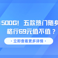 月均27元1500G！五款热门随身WiFi横评：格行69元值不值？
