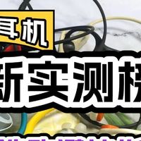 游泳耳机哪个牌子好？2025年度游泳耳机实测！附带选购避坑指南