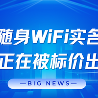 随身WIFI实名不安全？内部人士爆料：这些品牌实名认证系统最安全