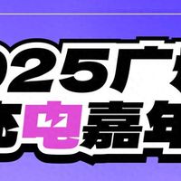 三日狂欢，充电不断，充电嘉年华广州站将在8月1日开启！