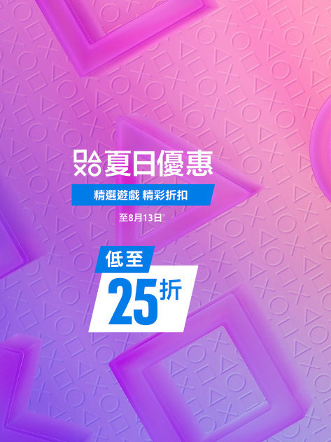 PSN 盛夏特惠现已开启！低至 2.5折，多款大作迎来新史低！