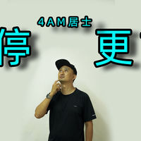 千万播放后停更，做不下去了？