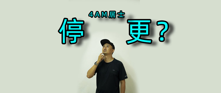 千万播放后停更，做不下去了？