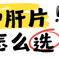 7种热门护肝片测评：哪个牌子更值得选？