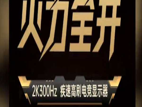 千元价位绝了！2K300Hz电竞屏HKC G27H4Plus值得买吗？