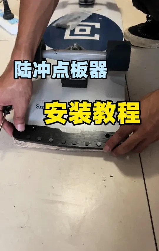 陆冲点板器安装教程 换个点板器几十块，换个板面几百块，把你的板子拍照给客服就知道你用什么形状的啦#陆冲点板器安装教程 #陆冲点板器#陆地冲浪滑板 #乘着风去滑板