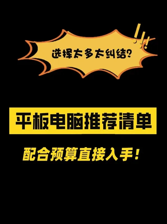 618平板电脑推荐！！！ 全价位平板选购指南，想入手平板电脑的朋友们可以参考一下本视频，相信我们的视频能给您带来帮助。#平板电脑 #平板推荐 #数码科技