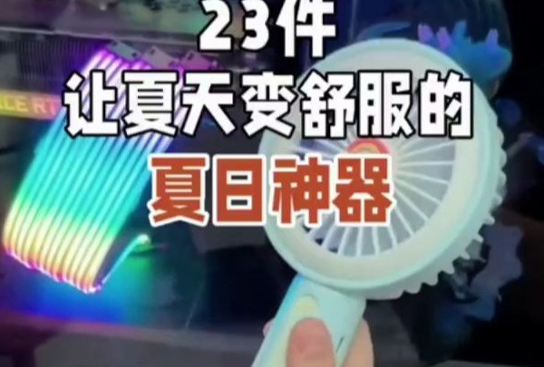 夏日神器：23件让你轻松度过炎炎夏日的好物