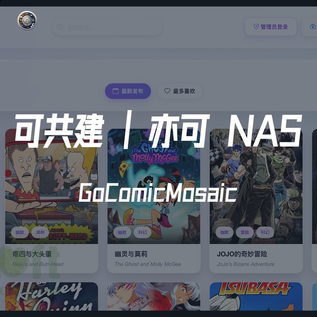 这款开源漫画平台，可共建，亦可让你轻松搭建私人漫画库