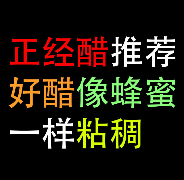 好醋推荐，这才是正经醋：好醋，像蜂蜜一样粘稠