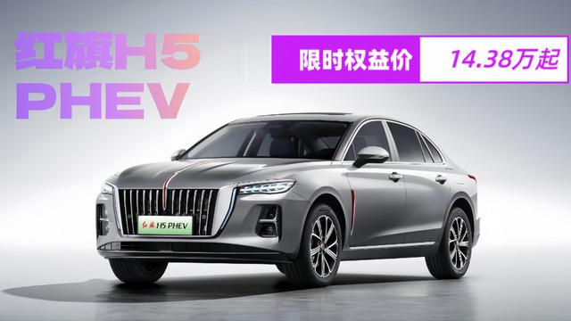 省心安全，宜商宜家——红旗H5 PHEV
