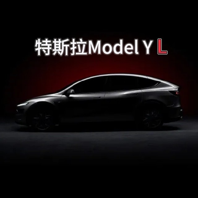 特斯拉Model Y L官宣！登陆工信部金秋上市40万级市场迎来新玩家