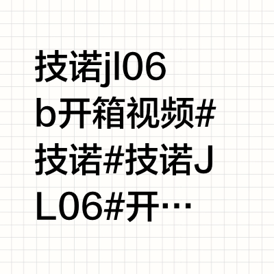 技诺jl06b开箱视频#技诺 #技诺JL06 #开箱视频