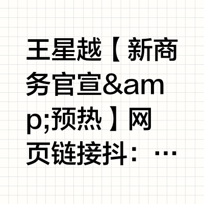 王星越  【新商务官宣&amp;预热】网页链接抖🎵：Teenie Weenie官方旗舰店小🍠：Teenie WeenieTeenieWeenie官宣节奏：🗓️3月3日⏰17:50  发布预热视频  官