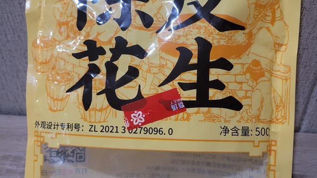 一不小心快吃完了的陈皮花生