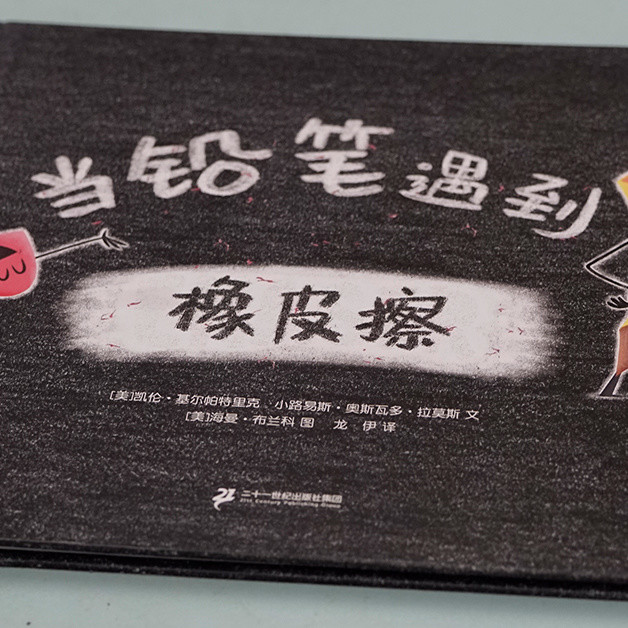 儿童绘本《当铅笔遇到橡皮擦✏️》