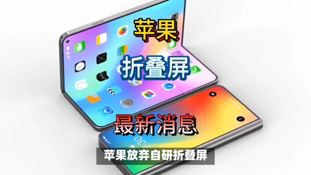最新消息，苹果折叠屏iPhone与三星合作！