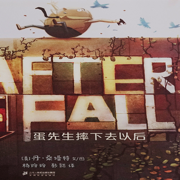 儿童绘本《蛋先生摔下去以后》