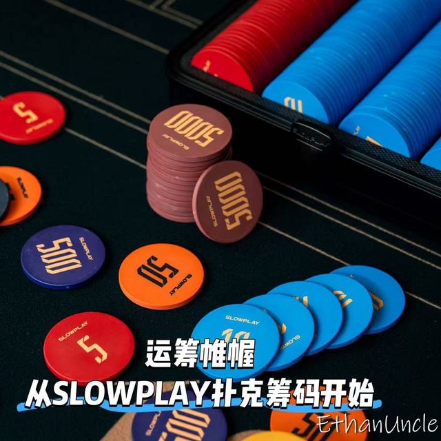 运筹帷幄，从SLOWPLAY扑克筹码开始