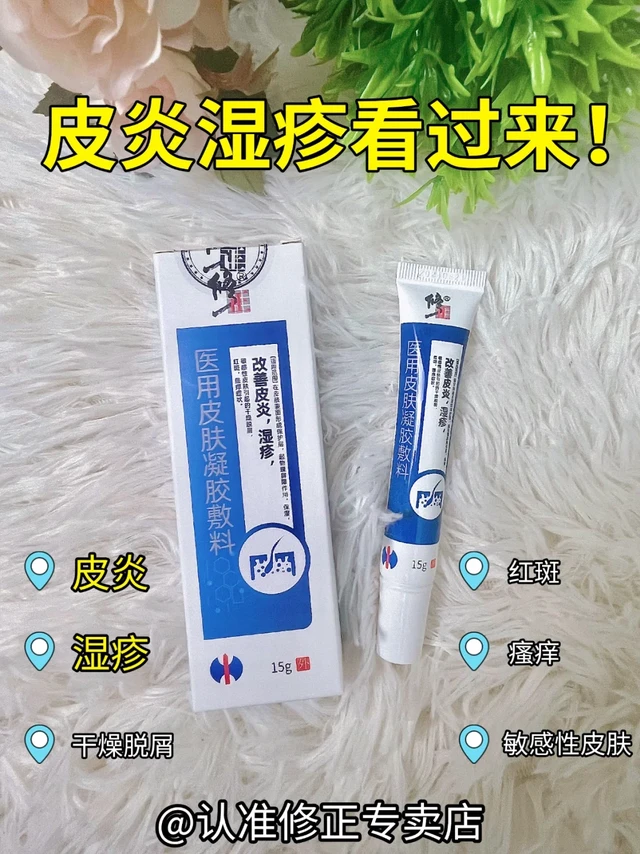 修正皮炎湿疹膏救大命了‼姐妹诚不欺我