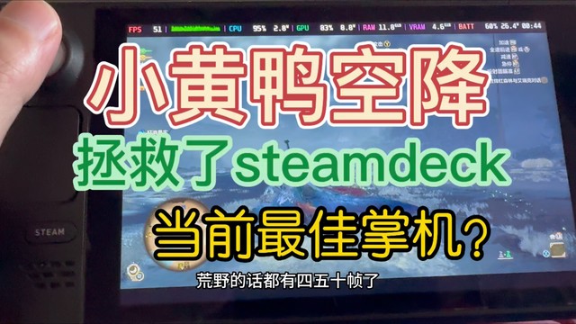 小黄鸭助steamdeck成最佳掌机？