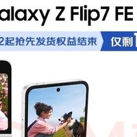 三星Galaxy Z Flip7 FE：折叠屏性价比之选