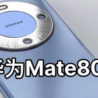 华为Pura 80进军海外，Mate 80系列曝光，自研率还在提升
