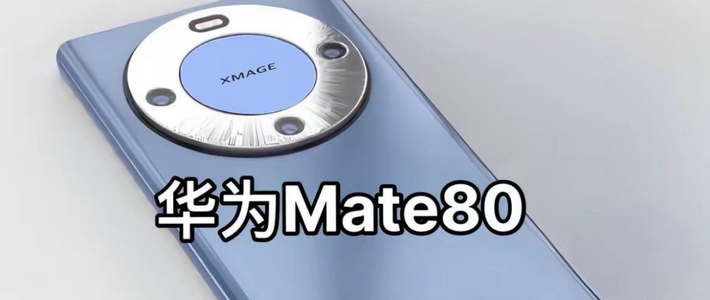 华为Pura 80进军海外，Mate 80系列曝光，自研率还在提升