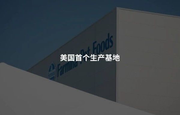 投资近8.3亿，这家宠物食品公司在美国建大厂