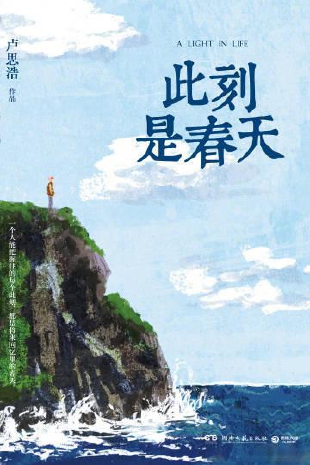 卢思浩携治愈新作《此刻是春天》开启跨界对谈 多部经典作品2025焕新回归