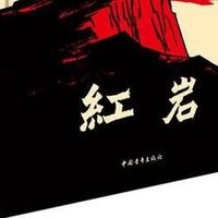 信仰铸就的红色经典：《红岩》的精神光芒