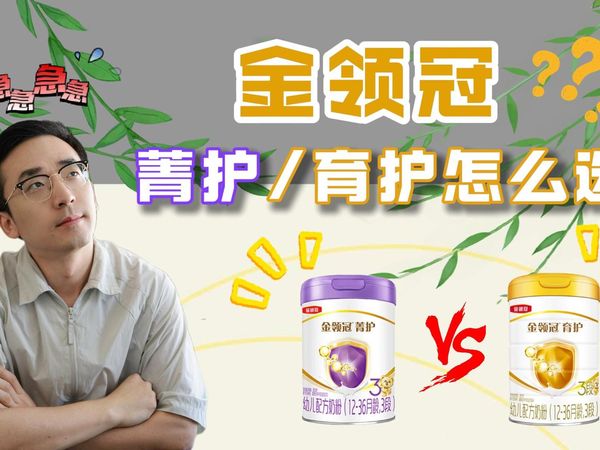 金领冠菁护/育护怎么选?