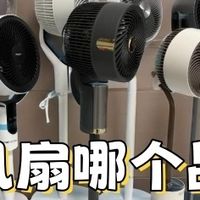 电风扇哪个品牌质量好？耗时30天测评十大产品，错过后悔！