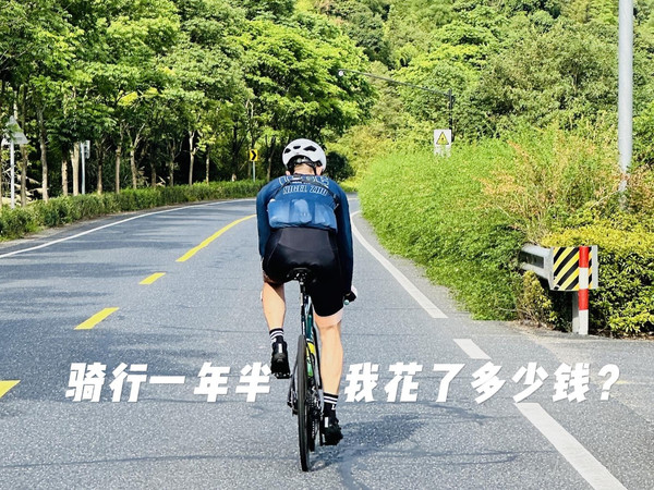 骑车一年半，我花了多少钱？