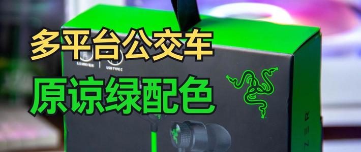 多平台兼容的“公交车”，还是原谅绿配色——雷蛇 战锤狂鲨V3