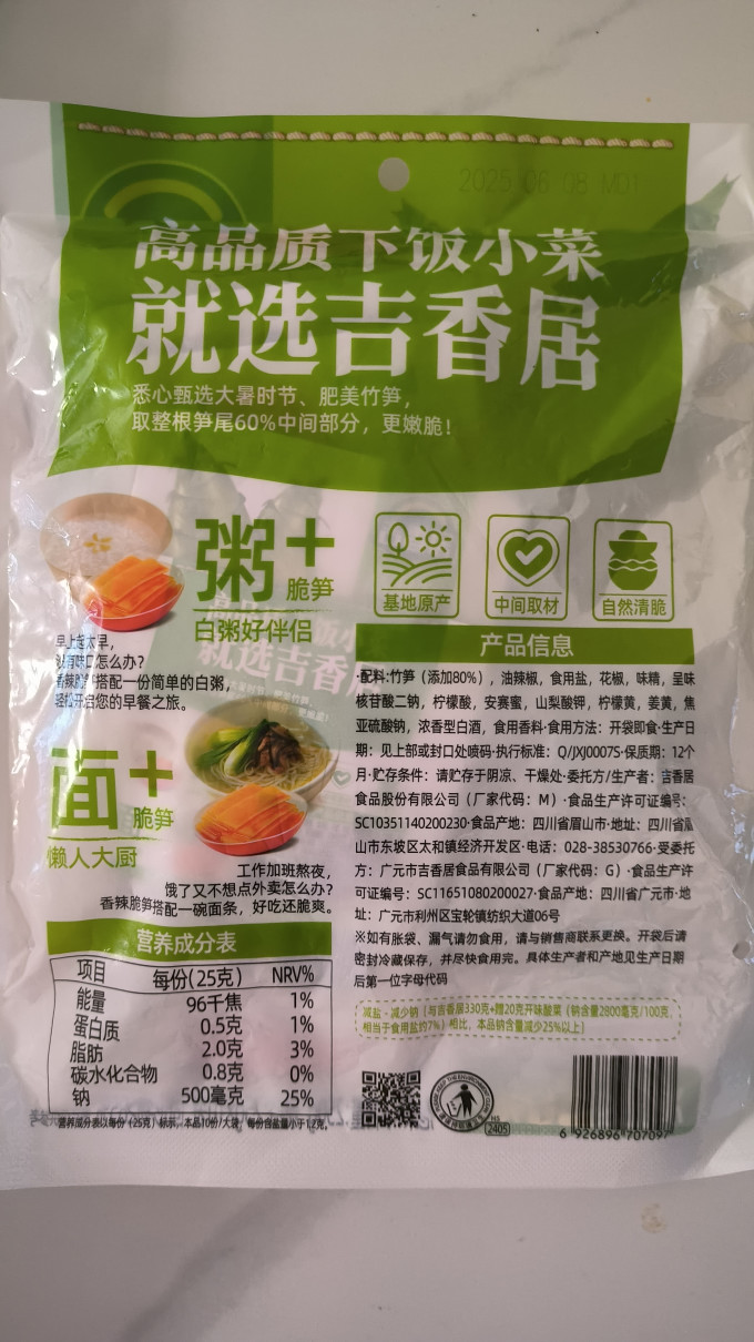 吉香居佐餐咸菜