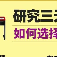 新手电钢琴避坑，入门型号推荐