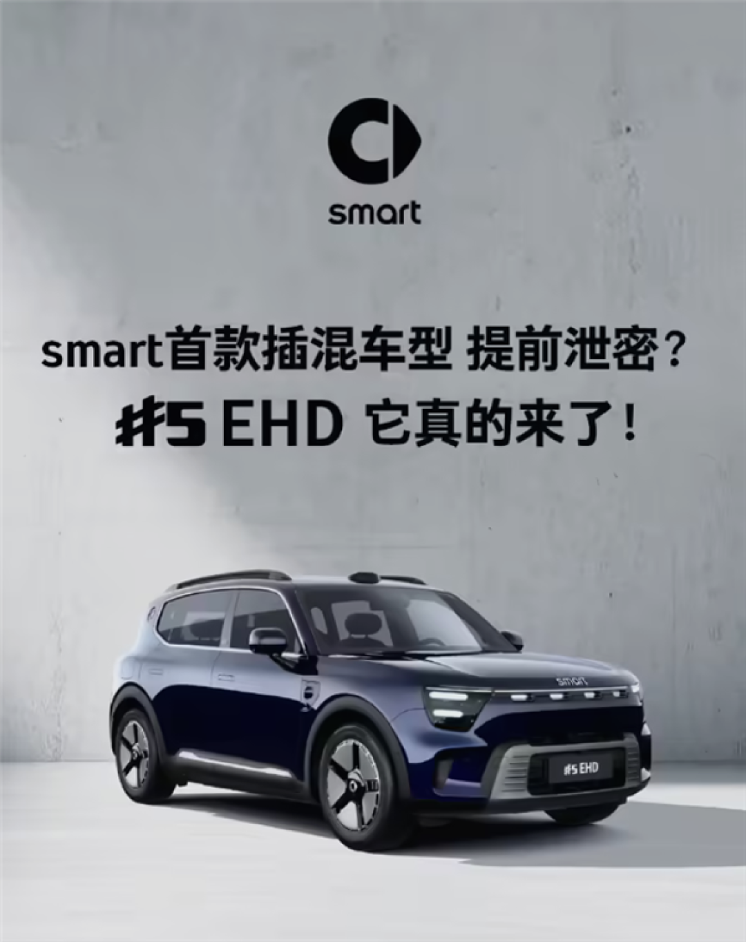 续航超过1600KM!smart首款插混车型官宣