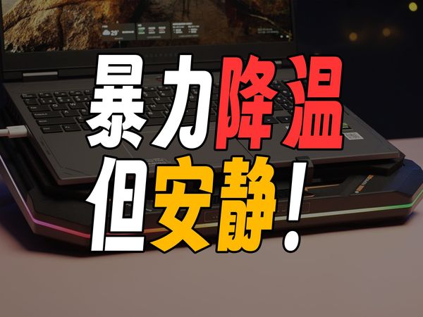 游戏本玩家或许都需要的降温神器！雷神F90Pro压风式散热器上手体验