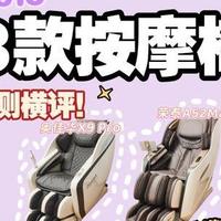 2025年按摩椅618选购指南 |拯救脆皮工人职业病选哪款