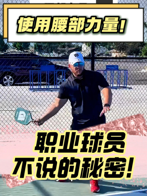 匹克球正确使用腰部力量,职业选手为您解析！