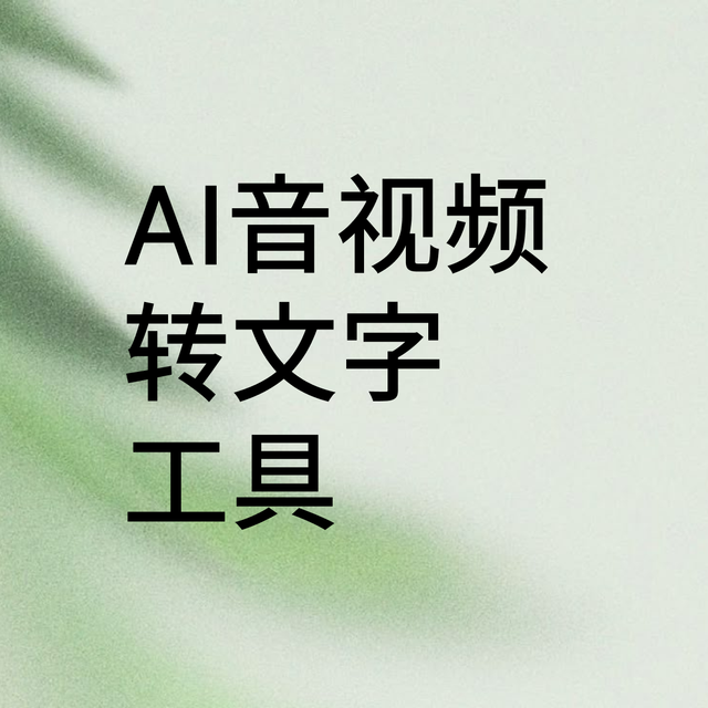 AI音视频转文字工具：随身鹿，不止于转写，更是你的AI提效大师