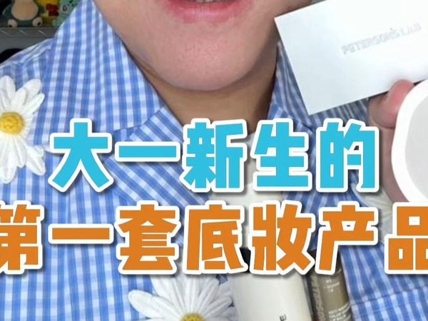 大一新生的第一套心机底妆产品